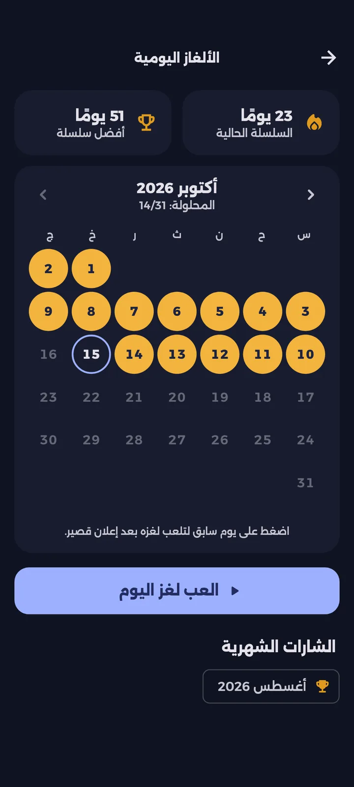 تقويم الألغاز اليومية مع الأيام المحلولة والسلاسل وشارة شهرية