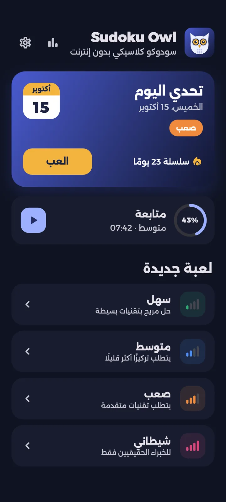 الشاشة الرئيسية لـ Sudoku Owl مع تحدي اليوم والمستويات الأربعة
