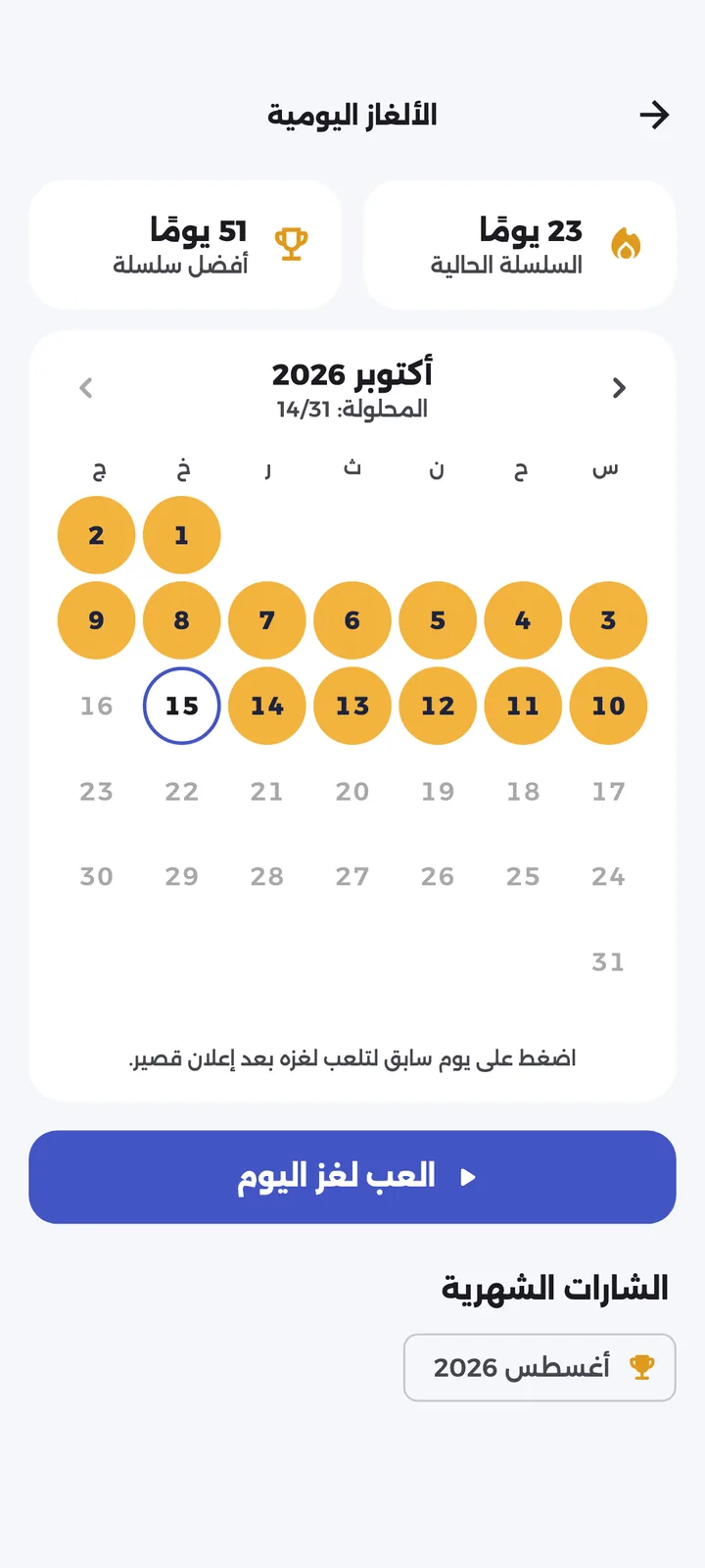 تقويم الألغاز اليومية مع الأيام المحلولة والسلاسل وشارة شهرية