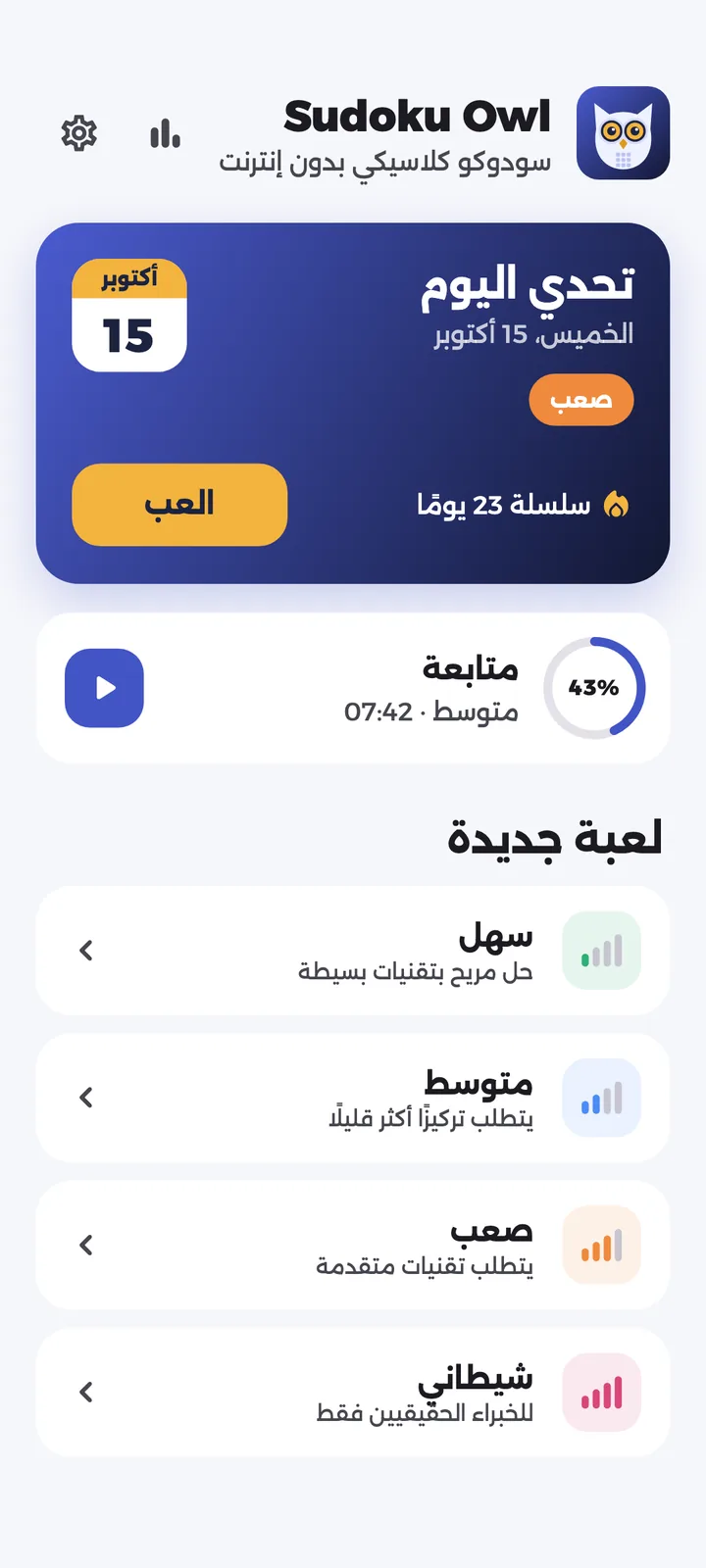 الشاشة الرئيسية لـ Sudoku Owl مع تحدي اليوم والمستويات الأربعة